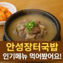 안성시장(덕유산장터) | 현지인도 줄 서는 안성장터국밥, 진짜 맛있을까? 직접 먹어본 후기와 추천 이유! 안성맛집 안성가볼만한곳