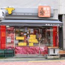 남부순환로328길1-13_ | 사당역 정육점 토방고기나라 한우 육사시미 맛집 소란
