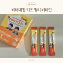 비타대장 키즈 멀티 비타민 어린이 종합 영양제 추천
