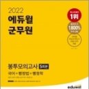 ( 임상욱.송운학.김용철.남진우 국어, 행정법, 행정학 ) 2022 에듀윌 군무원 봉투모의고사 5회분(국어+행정법+행정학), 에듀윌 이미지