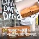 독서당로 | 한남동 맛집 샌드위치 댄스댄스댄스, 두바이초코바게트