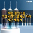클린스톰 | 여행 필수템 등극! 휴대용 물칫솔 '헤몬 클린스톰' 하나면 언제 어디서든 완벽한 치아 관리