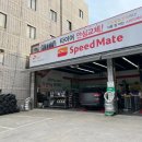 스피드메이트 평리점 이미지