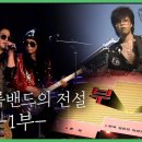 백투더 뮤직 | 한국 록밴드의 전설, 부활 1부 이미지