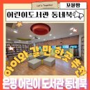 어린이도서관 동네북 이미지
