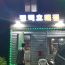평택호매점