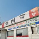 도지울순대국