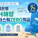 sh수협은행 앞 | 수협 Sh해양플라스틱Zero적금 2달 차 후기! 금리 혜택과 꿀팁 정리