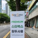 나우커피나사렛대점 | 천안24시간카페 추천 나우커피 나사렛대점