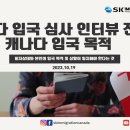 [SK IMMIGRATION &amp; LAW 이민칼럼] 캐나다 입국 심사 인터뷰 전략 - 캐나다 입국 목적 이미지