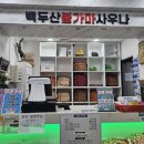 백두산불가마사우나 이미지