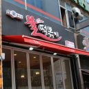 참숯불닭발불떡볶이