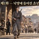 # 《천하귀검록》 ## 제1화 ― 낙양에 들어선 소년 이미지