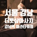 강남힐링 | 강남역 마사지 힐링 후기, 강남 마사지 전문 더풋샵마사지 강남역아라타워점