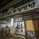 구이랑 쌈밥 티스토리