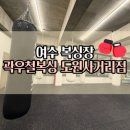무선로 | 여수 복싱 곽우철 복싱 도원사거리점 학생 직장인 체력증진 다이어트 아이 복싱 후기
