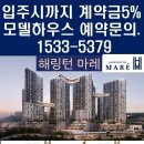 해링턴 마레 모델하우스 ☎️1533-5379 이미지