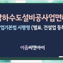 상하수도설비공사업 면허 신규취득방법 이미지