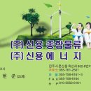 (주)신용에너지 이미지