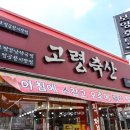 고령정육점 이미지