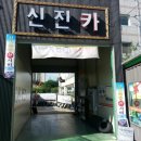 신진카서비스 이미지