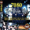 별이빛나는밤에7080