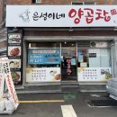은성이네양곱창 | 개금 로컬 맛집 은성이네양곱창