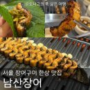 남산민물 | 왕십리 장어 맛집 남산장어 간장양념구이 솔직후기 주차가능한신당역 맛집 데이트 가족외식 맛집 추천