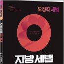 2026 오정화 세법 - 지방세법 이거다2(OX 문제편)/오정화/올에듀케이션 이미지