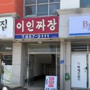 검바위공원 | [공주맛집] 공주 이인면 맛집 이인짜장 내돈내산 솔직 후기