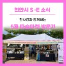 [후기]5월 따숨마켓 방문기, 사회적경제 제품과 체험이 가득