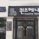 퀸즈헤나 이미지
