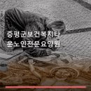 증평노인전문요양원 | 증평군보건복지타운노인전문요양원 서비스 안내와 위치 정보