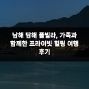 담해 남해 | 남해 담해 풀빌라, 가족과 함께한 프라이빗 힐링 여행 후기