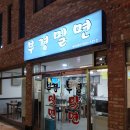온천3동-19 | [밀면로드/미남] 집 근처 밀면집, 맛은 어땠을까? 미남역 인근 &#39;부경밀면&#39; 편