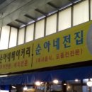 순아분식