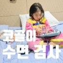 고려대학교어린이집 | 코골이 무호흡 수면검사 과정 비용 시간 후기