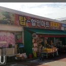 탑할인마트 이미지