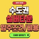 스마트위례 에너지서비스 | 한남 실버타운, 위례 실버타운, 방배 실버타운 - 입주비용과 시설 서비스 특징 총정리