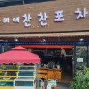 찬찬포차 이미지