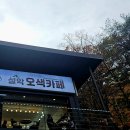 설악오색카페 이미지