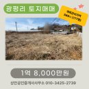 송산공인중개사사무소 | 서신면 광평리 토지 매매｜남향 전원주택 부지｜송산마도IC 15분｜관리하기 좋은 소형 필지 추천｜화성...