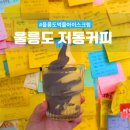 JD호스텔 | 울릉도 저동커피 | 울릉도 먹물아이스크림이 유명한 저동 카페