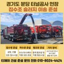 정보화지하차도배수펌프장 | 준설차 비용 절감 / 경기도 분당 준설업체 / 터널공사 집수조+침사조+집수정 슬러지 제거 이송작업