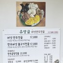 천안 / 버섯만두전골 맛집, 유량골버섯만두전골