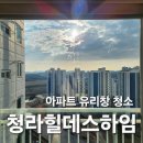 청라힐데스하임아파트경로당 | 인천 청라 힐데스하임 아파트 유리창 청소 후기