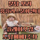 명촌문화센터 화장실 | 분당 오리 홈플러스문화센터 ONLY플레이오감 도담베베 1주차 수강후기_농부가 된 루미