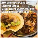 UR(파주시)-[경의로1004번길]-하-1 | [파주 야당] 더맨타코 멕시칸 음식이 먹고 싶을 때...맛집 폴드포크 파히타 세트 피치 하이볼 생맥주 후기