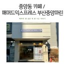 매머드익스프레스부산중앙마린점