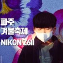 대능4리 | 파주 겨울축제 니콘 풀프레임 미러리스 카메라추천, Z6II 촬영 후기